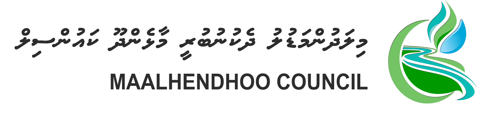 ނ،މާޅެންދޫ ކައުންސިލް